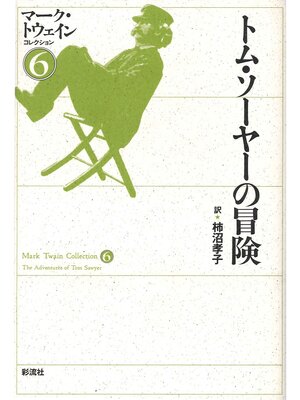cover image of トム・ソーヤーの冒険